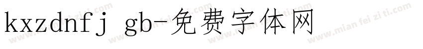 kxzdnfj gb字体转换